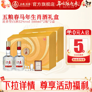 五粮春二代52度588ml*2瓶*2盒 五粮浓香型白酒马年生肖纪念礼盒酒