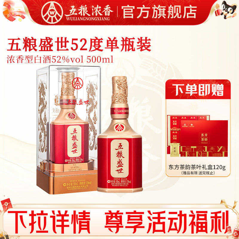 五粮盛世52度500ml浓香型白酒婚宴喜宴送礼酒 五粮液股份出品官旗
