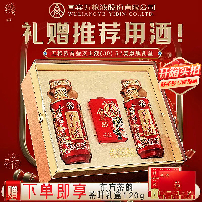 [活动抢购中]金支玉液52度500ml*2瓶礼盒装 浓香型白酒五粮液股份
