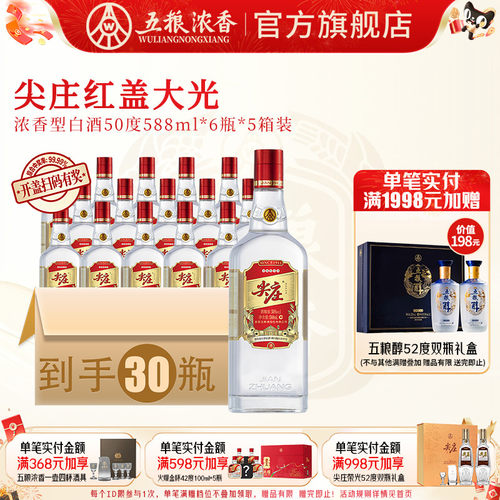 五粮浓香尖庄红盖588ml白酒