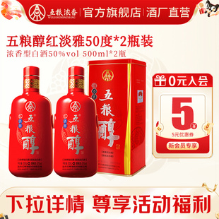 2瓶 五粮醇红淡雅50度500ml 五粮浓香型白酒送礼自饮 酒厂直营