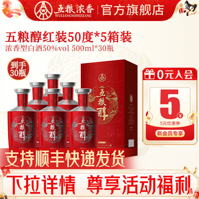 五粮醇红装五粮浓香型50度500ml
