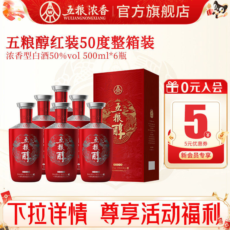 【官方旗舰】五粮液五粮醇红装50度500ml*6瓶 浓香型白酒整箱婚宴
