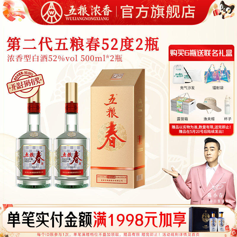 五粮液 五粮春二代52度500ml*2瓶 浓香型白酒纯粮酒送礼宴席聚会