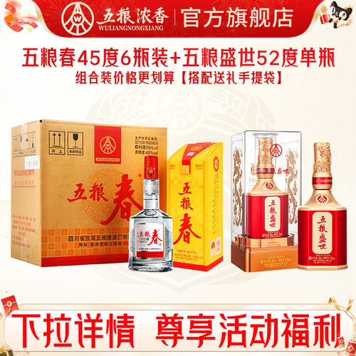 五粮春45度+五粮盛世52度白酒