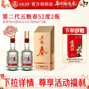 【官方旗舰店】五粮春第二代52度500ml*2瓶装浓香型白酒纯粮宴席
