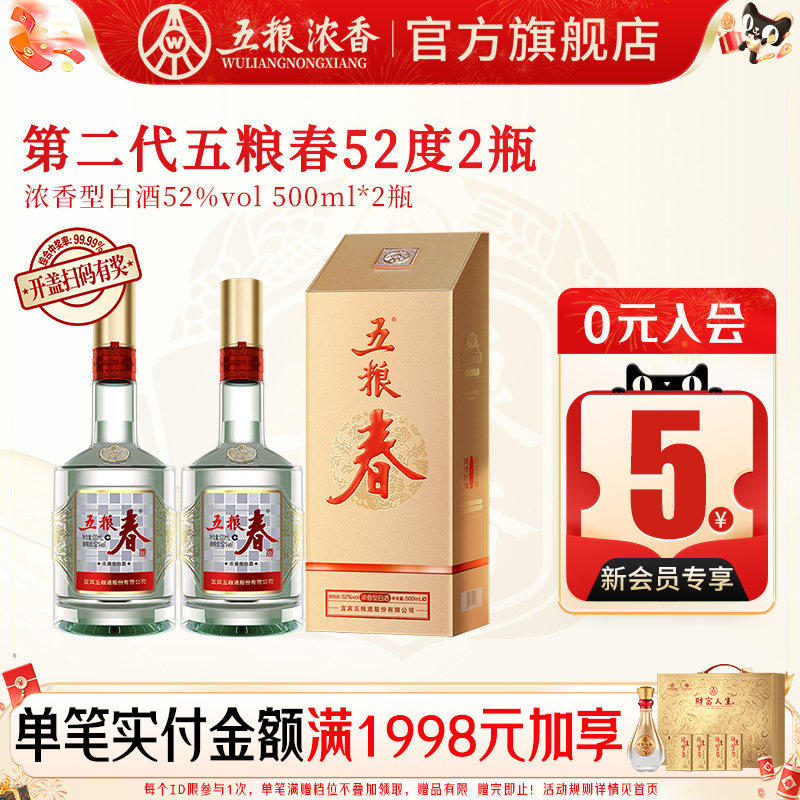 五粮液 五粮春二代52度500ml*2瓶 浓香型白酒纯粮酒送礼宴席聚会