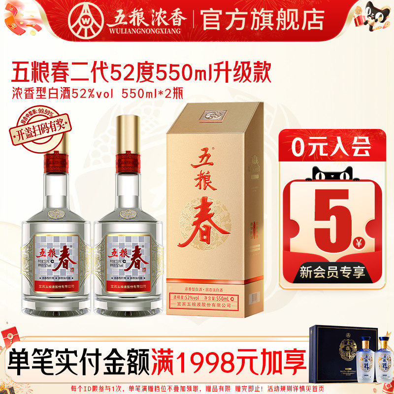 五粮春二代52度550ml 浓香型白酒纯粮宴席送礼五粮液股份出品官旗