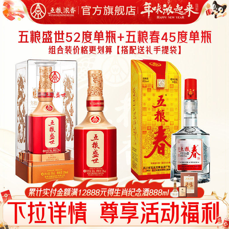 【组合划算】五粮春45度500ml+五粮盛世52度500ml 五粮浓香型白酒