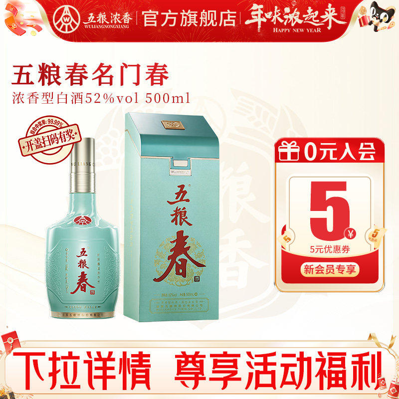 【官方旗舰店】五粮春名门春52度500ml 五粮浓香型白酒宴席送礼酒