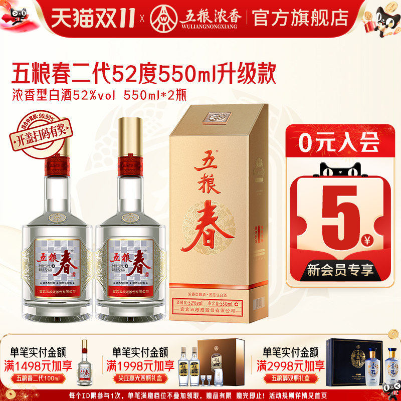 五粮春二代52度550ml 浓香型白酒高度酒婚宴  五粮液股份出品官旗