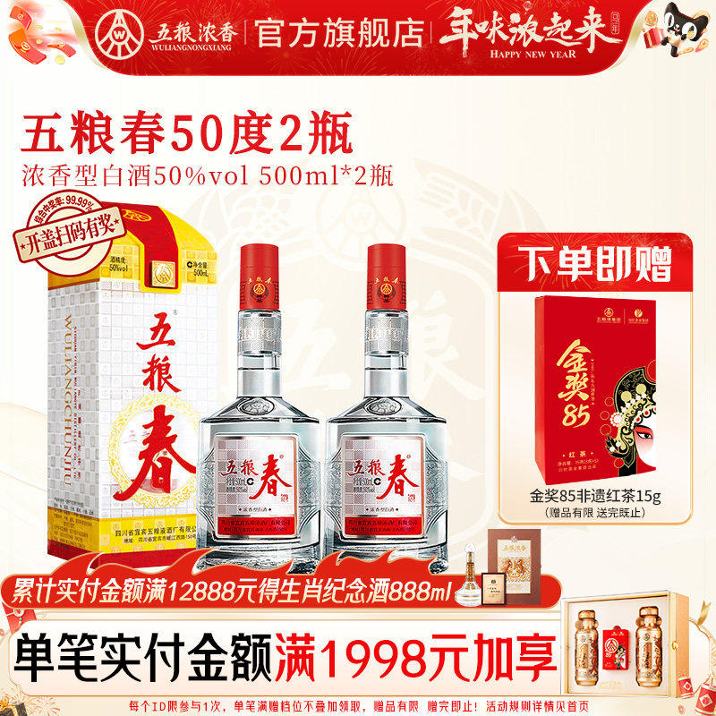 【官方旗舰店】五粮春50度500ml*2瓶 浓香型白酒纯粮食酒送礼喜宴
