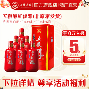 6瓶装 五粮醇红淡雅50度500ml 五粮浓香型白酒纯粮酒 酒厂直营