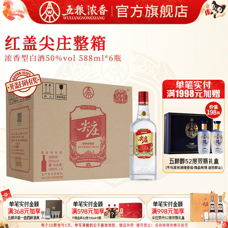 红盖尖庄大光50度588ml*6瓶 浓香型纯粮白酒绵柔 五粮液股份出品