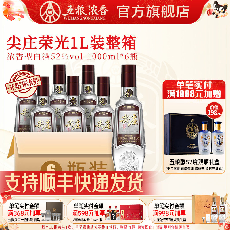 五粮浓香尖庄荣光52度浓香型白酒图片