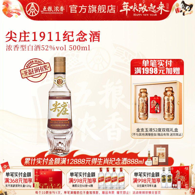 [酒厂直营]五粮浓香 尖庄1911纪念酒白酒纯粮食酒52度单瓶500ml