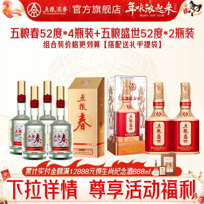 【组合】五粮春52度500ml*4瓶+五粮盛世52度500ml*2瓶 浓香型白酒