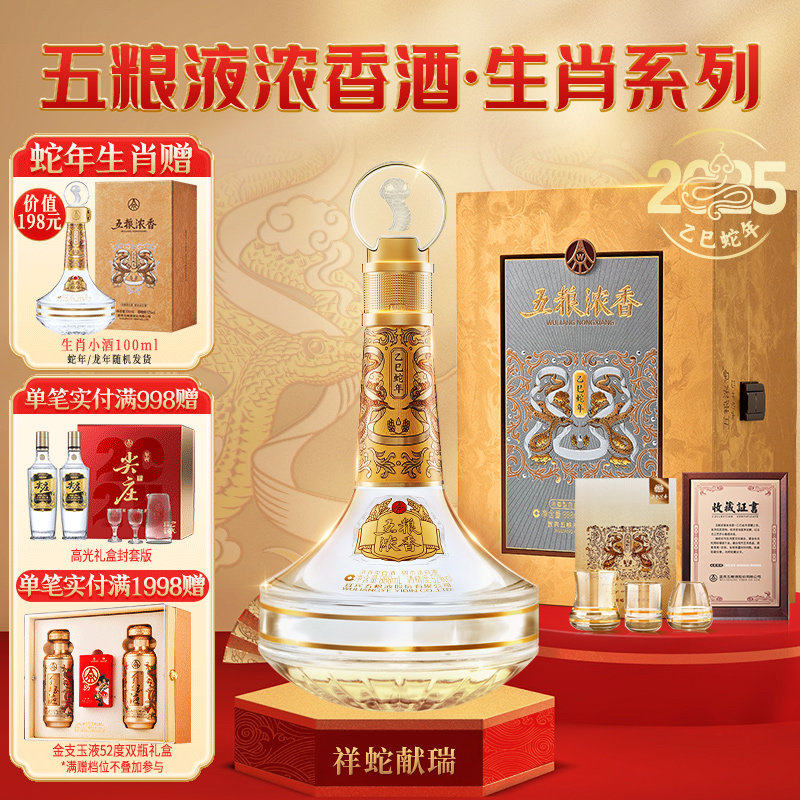 【生肖纪念】五粮浓香蛇年/龙年生肖纪念酒52度888ml周岁封酒收藏
