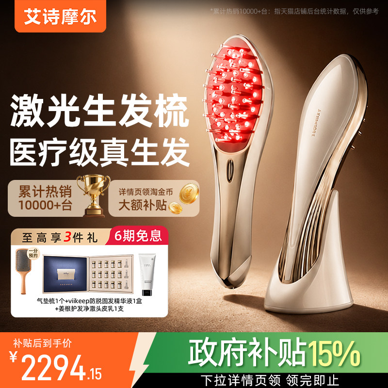 艾诗摩尔红光生发梳33束激光育发生发仪头皮护理头部按摩养发仪器图片