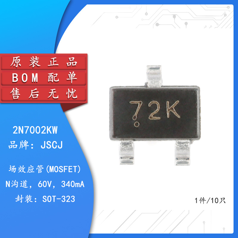 2N7002KW 72K SOT-323 N沟道 60V 340mA MOSFET场效应管（10只）