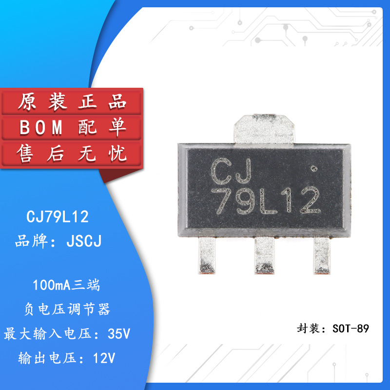 原装正品 CJ79L12 SOT-89 12V 100mA 三端负电压调节器稳压器芯片
