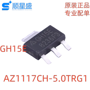 223 5.0TRG1 SOT 线性稳压器 丝印GH15E 全新原装 10个 AZ1117CH