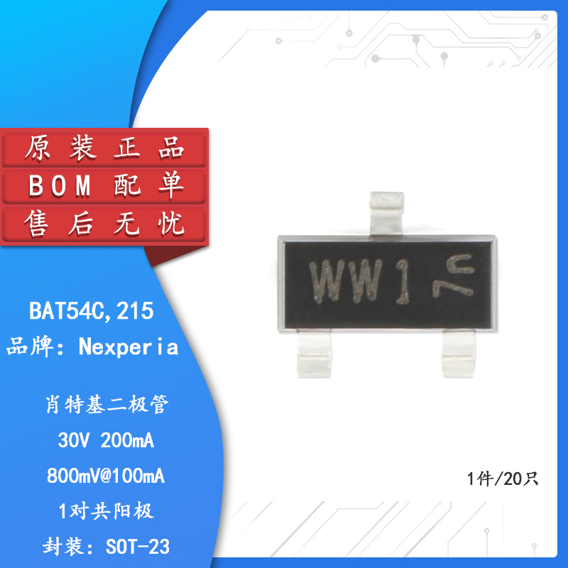 丝印WW1 原装 BAT54C,215 SOT-23 30V/200mA贴片肖特基二极管20只