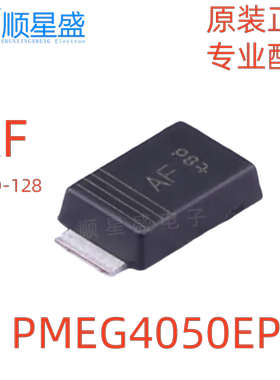 5个 原装进口 PMEG4050EP 丝印AF SOD-128 40V 5A 肖特基二极管