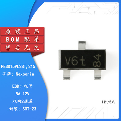 丝印V6t/V6W 原装 PESD15VL2BT SOT-23 15V贴片ESD二极管 5只
