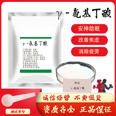 食品级γ-氨基丁酸粉 GABA助睡眠 伽马氨基丁酸 消除疲劳100g包邮