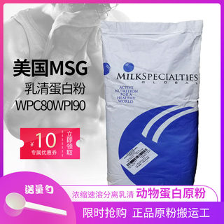 MSG分离乳清蛋白质粉WPI90美国蛋白粉原粉WPC80浓缩速溶健身增肌