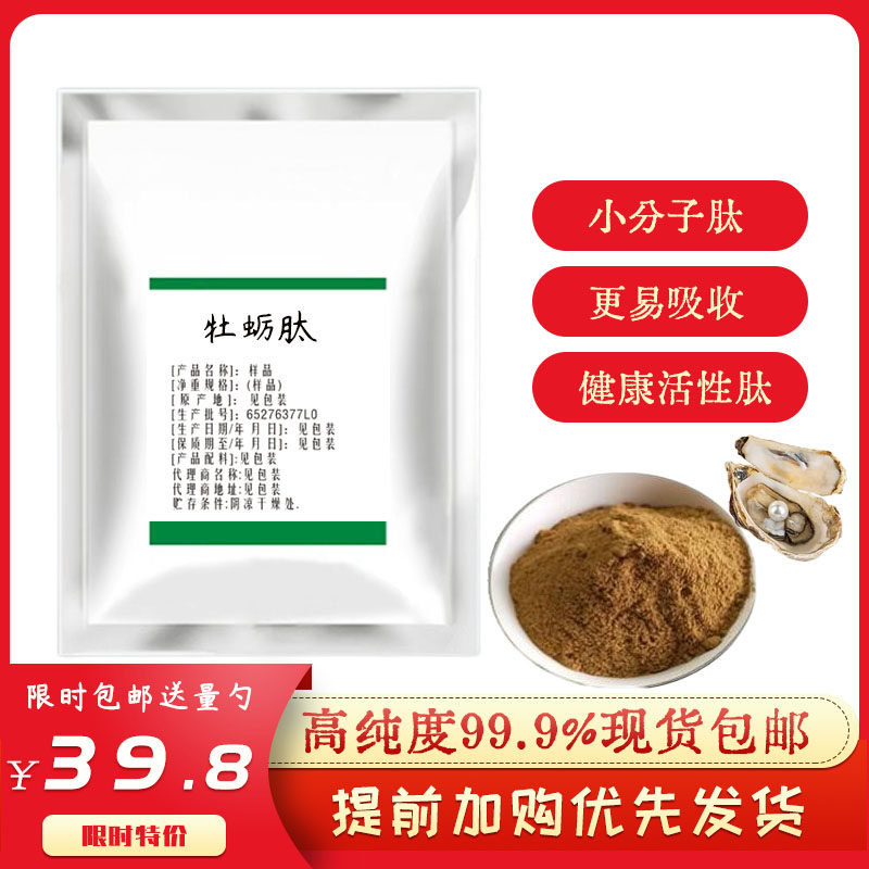 牡蛎肽粉小分子低聚肽活性肽20g