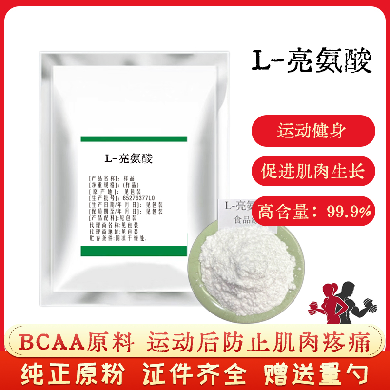 L-亮氨酸健身补剂BCAA原料100g