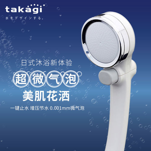 日本takagi超微气泡美肤沐浴花洒