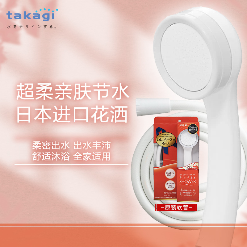 takagi日本花洒软管沐浴喷头
