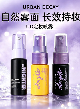 Urbandecay衰败城市定妆喷雾15ml