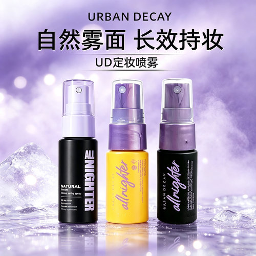 Urbandecay衰败城市定妆喷雾15ml