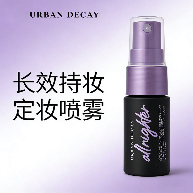 Urbandecay衰败城市UD定妆喷雾15ml持久保湿控油正品快速成膜防汗
