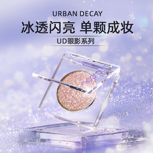 UrbanDecay牛郎单色盘冰透碎钻