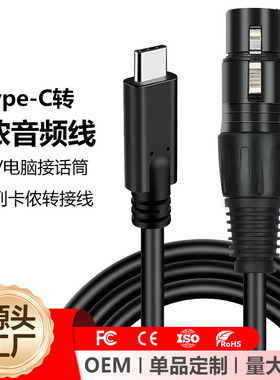 USB C转卡农公母音频线 XLR麦克风转接线type c转卡侬线动圈话筒兼容与电容话筒不兼容