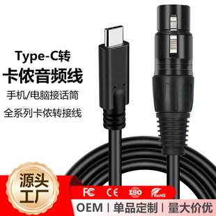 USB C转卡农公母音频线 XLR麦克风转接线type c转卡侬线动圈话筒兼容与电容话筒不兼容