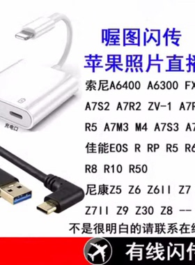 适用苹果lighting图片直播索尼相机A7R4 R3 R5 A7M3 佳能EOS RP R5 R6 R7弯头有线闪传喔图闪传OTG 带供电