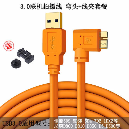 佳能拍摄电脑弯头联机线