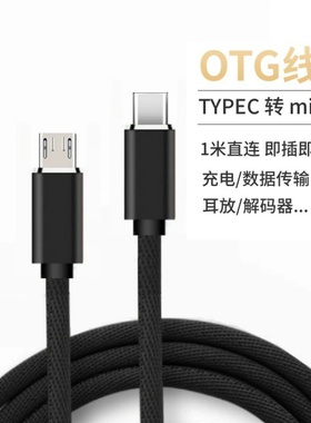 DRACO用于type-c转安卓micro数据线USB-C手机充电连接线PD快充移动电源QC3舒尔麦克风转接线