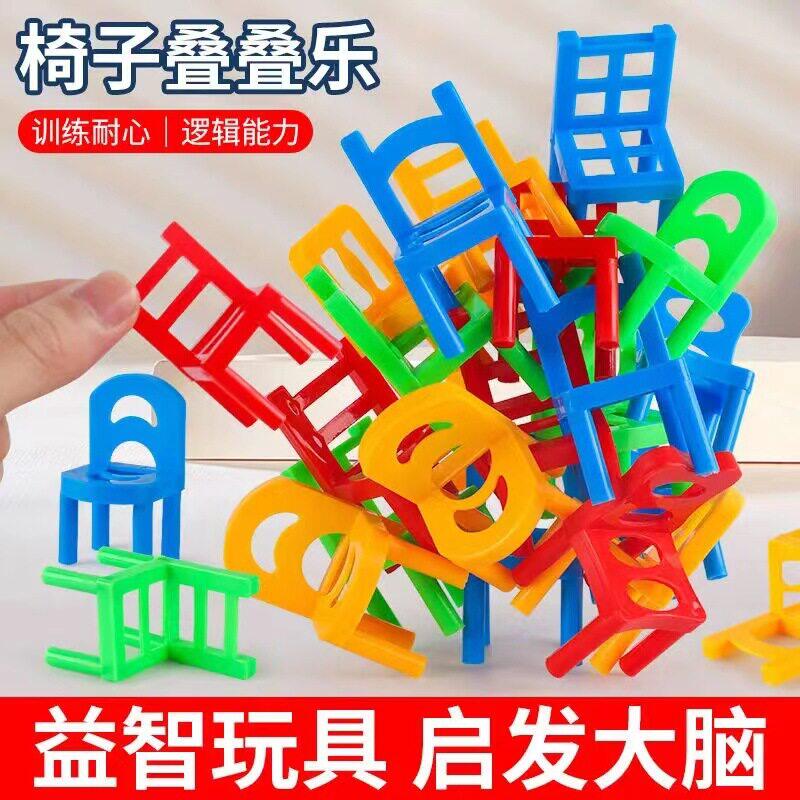 儿童3宝宝平衡力智力开发拼装玩具可堆叠椅子叠叠乐积木6亲子桌游