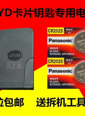 BYD比亚迪F0S6E6G6G3L3F3S7速锐汽车备用卡片钥匙遥控原装电池子