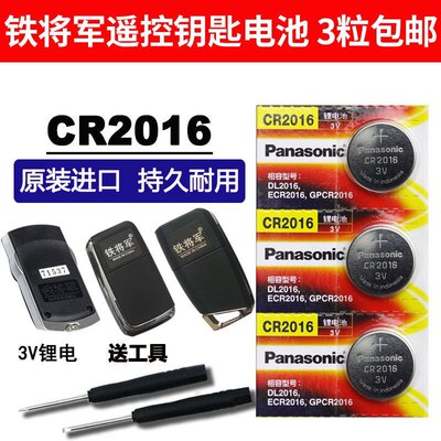 cr2016纽扣电池铁将军遥控器