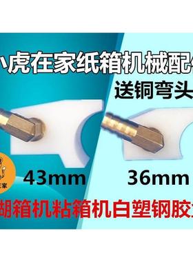 纸箱机械配件半自动粘箱机白塑钢胶盒糊头