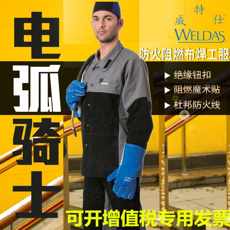 威特仕电弧骑士38-4350电焊防护服44-4650防火阻燃透气焊工服黑色