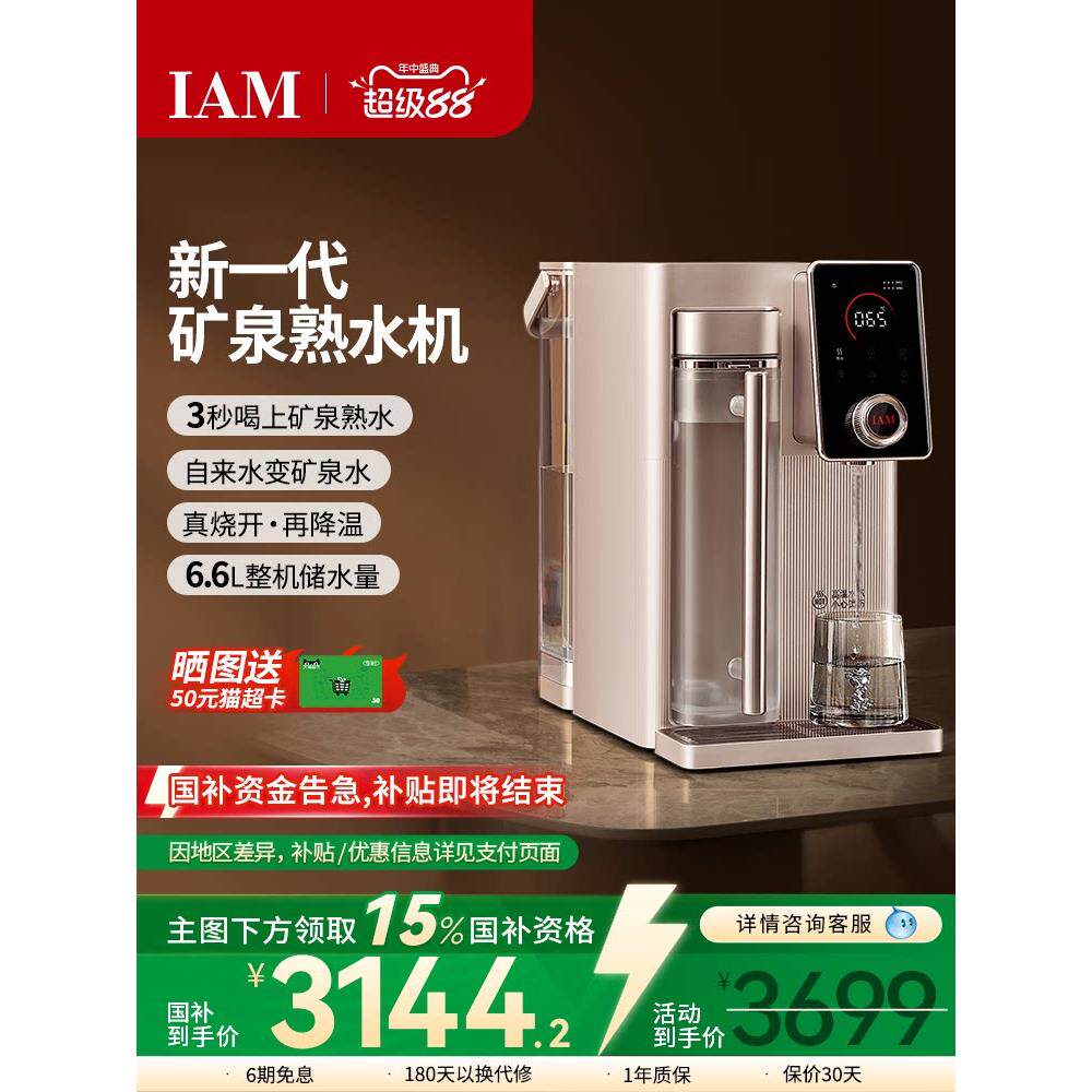 IAM矿泉熟水机台式净水器家用自来水反渗透过滤即热直饮一体机X6S